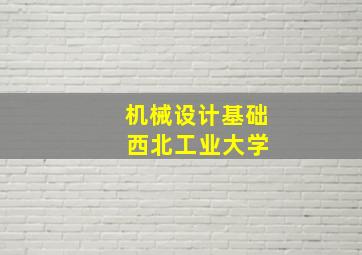 机械设计基础 西北工业大学